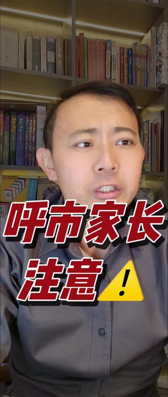 呼市家长注意#内蒙#升学规划#高考志愿填报