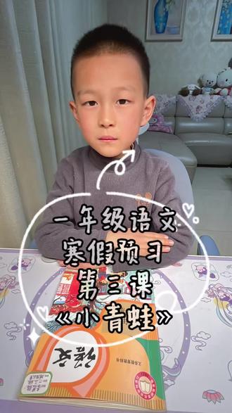 #一年级语文 #语文学习 #预习课文 #每天学习一点点 一年级下册语文寒假预习作业打卡