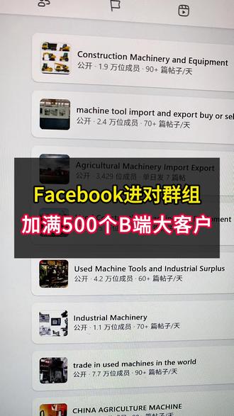 Facebook获取B端客户的技巧#facebook广告 #Facebook #facebook跨境电商 #跨境电商 #外贸