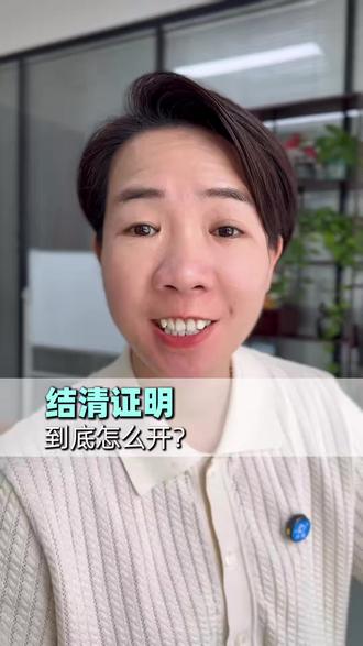 结清证明怎么开#海南#实体#企业