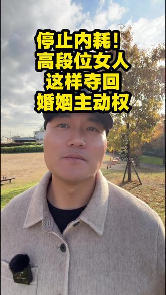 停止内耗!高段位女人这样夺回婚姻主动权!
#婚姻 #婚姻危机 #情感 #第三者