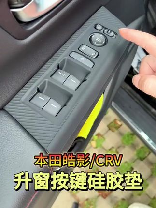 本田皓影CRV升窗按键面板经常使用容易产生花痕或异响,这款第三代按键硅胶垫能很好解决#本田皓影 #本田crv #升窗按键面板框 #汽车用品