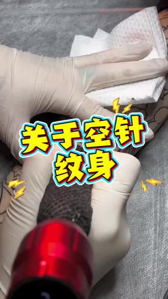 关于空针纹身#长治雾王 #长治纹身 #老传统纹身 #纹身刺青