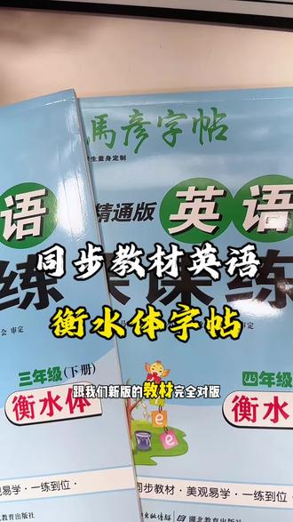 2026新版#衡水体 英语字帖到货啦,精通版本,外研版全部都有,还都是司马炎能帮助孩子规范书写的#推荐 #小学英语