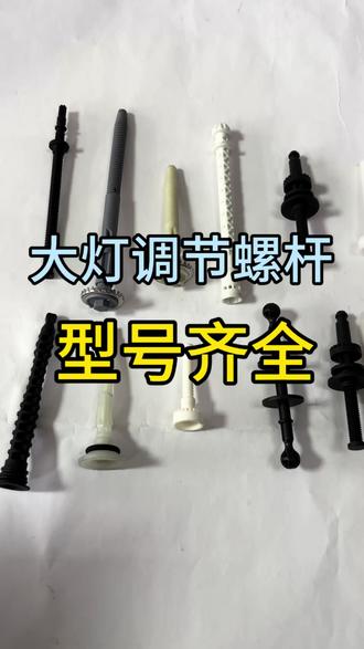 #上热门🔥 #车灯修复 #车灯改装 #大灯零部件 #源头实力厂家 @抖加🔥上热门🔥dou+🔥热点宝 宝马奔驰奥迪大灯高低左右调节螺杆大众前车灯调节螺丝修理包装置