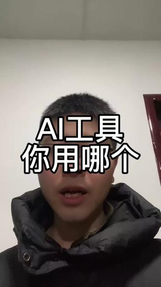 AI工具你用哪一个?#豆包#元宝#deepseek#千问#新营销