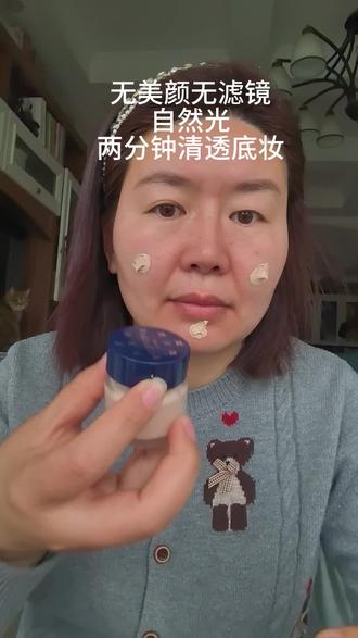 我觉得还挺好用的,奶油肌的感觉,很润#亲测分享 #粉底霜