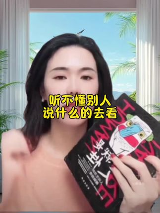不会说话不会办事,听不懂别人的话去看,真正的长知识长见识#女性成长 #女生必看 #女人 #人性 #每日推荐 @郭延娇(你好,郭老师!) @冬宝的舅妈(双双)