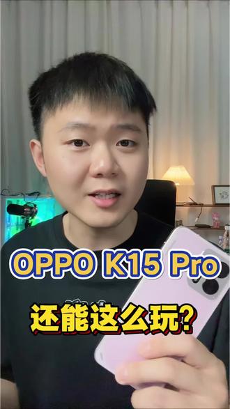 手机背面还能这么玩! OPPO K15 Pro这个设计各位喜欢吗
#oppok15pro#oppok15pro系列