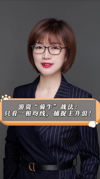 游资的“骑牛”战法:只看一根均线,捕捉主升浪!#游资#股票#股票知识#股民#股民交流