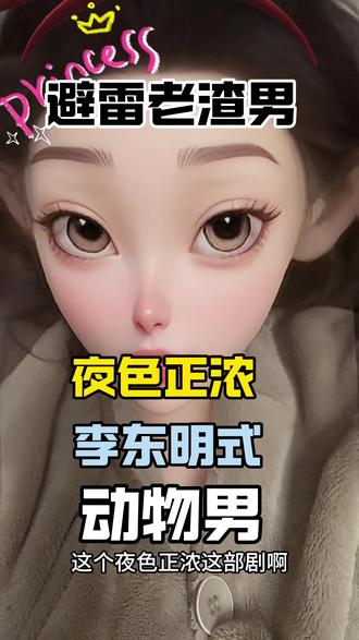 #内容过于真实 夜色正浓展示了渣男模版#情感心理