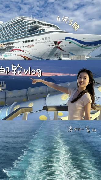 🛳️vlog·六天五晚把浪漫留在济州与釜山#爱达魔都号 #韩国旅行 #邮轮 #vlog十亿流量扶持计划 #攻略