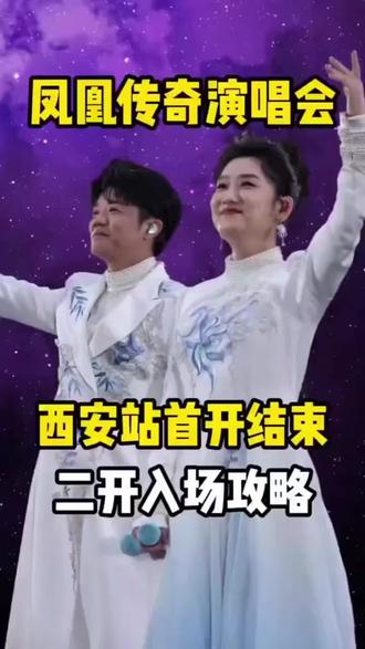 西安凤凰传奇二开怎么抢!!附上最全攻略!!感受最火🔥爆现场 万人大合唱!!#凤凰传奇西安演唱会 #演唱会门票抢票技巧 #凤凰传奇 #凤凰传奇演唱会