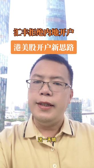汇丰拒绝内地开户,港美股开户新思路#香港身份 #香港开户 #美股 #港股 #汇丰银行