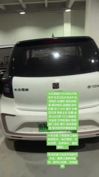 大众思皓E10X花仙子拆车件 钇为3五大总成不出 充电机 压 #原装拆车压缩机 #江淮瑞风m3plus #江淮瑞风商务车 #江淮配件 #江淮拆车件 大众思皓E10X花仙子拆车件 钇为3五大总成不出
充电机 压缩机 驱动控制器 驱动电机 差速器 前杠 机盖 车门 大灯 尾灯 仪表 显示屏 导航主机 铝圈 座椅 ABS泵 VCU电脑版 元宝梁 方向机管柱 后桥 尾门 后杠 尾灯 电池包模组 电池包壳体要啥拆啥
★关注我 了解更多江淮新能源配件,每日更新,专业经营,品质保证,值得拥有!!
专业经营江淮全车系配件大全,需要江淮各种配件,都可以找我,在线接单