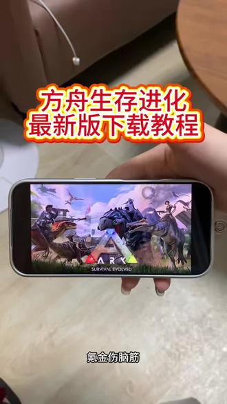 《七杯奶茶》完整手机版方舟生存进化一键直装下载教程 #方舟生存进化 #方舟生存进化手机版 #方舟生存进化怎么下载 #方舟手游重制版代码 #steam游戏方舟生存进化苹果怎么下载 方舟生存进化安卓下载教程 单机游戏 下载方舟生存进化最新版下载方舟生存进化终极版怎么下载方舟手游下载方舟生存进化重制版怎么下载方舟飞升