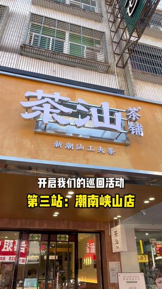 潮南峡山,我们来了! #茶汕 #潮南美食 #潮南峡山 #新品 #潮汕美食