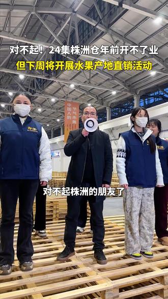 对不起,24集株洲仓年底开不了业了。但下周先开展一场产地直销活动。#水果产地