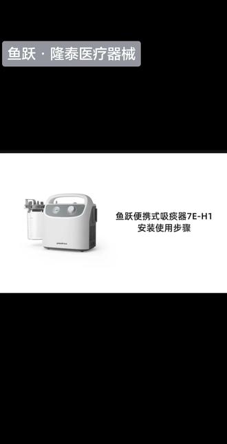 鱼跃便携式吸痰湿7E-H1安装步骤使用教程视频 #吸痰操作 #吸痰器怎么把痰吸出来的 #吸痰器 #吸痰器的使用 #吸痰器的使用方法视频