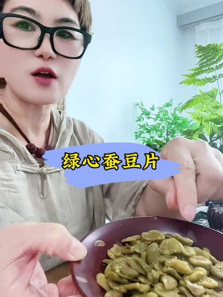 绿心蚕豆片 休闲,下酒追剧都不错 #蚕豆片零食