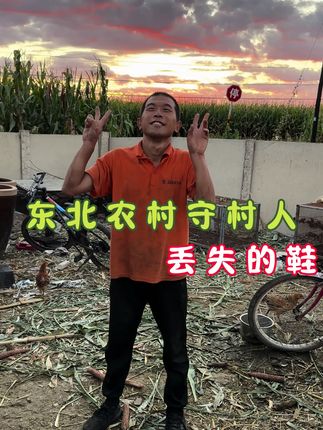 蓉宝这鞋幸亏是找到了,这要找不到,都得骂建哥一宿😅#我的农村生活 #三农 #农村生活 #记录真实生活#新农人计划2025