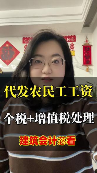 建筑会计苾看,代发工资的个税+增值税处理,一次讲透!#建筑会计 #建筑业会计实操 #会计小白#总包代发工资#今日份财税小知识 @DOU+小助手