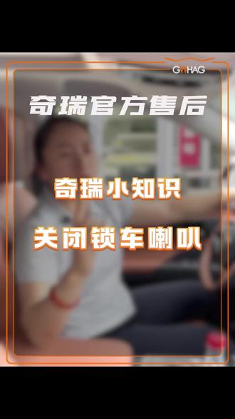 锁车喇叭关闭#奇瑞汽车 #用车小知识 #隐藏功能