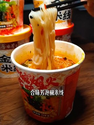 饿了馋了随时来上一桶合味芳泡椒米线,简直香迷糊了。#泡椒米线 #合味芳 #合味芳泡椒米线