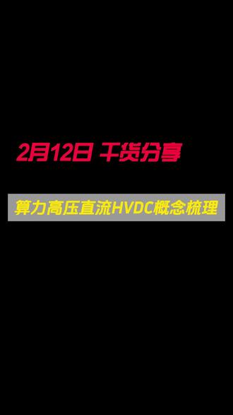 #股票 #股民 #财经 #干货分享 #股民交流
HVDC概念具备潜力的八家企业