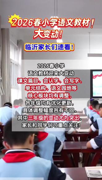 2026春小学语文教材大变动! #临沂 #小学 #语文教材#改版