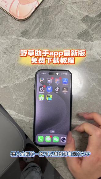 《万事吉祥》野草助手app最新版安卓苹果下载教程来了#野草助手#野草助手口令#野草助手怎么下载#野草助手下载教程#电视投屏