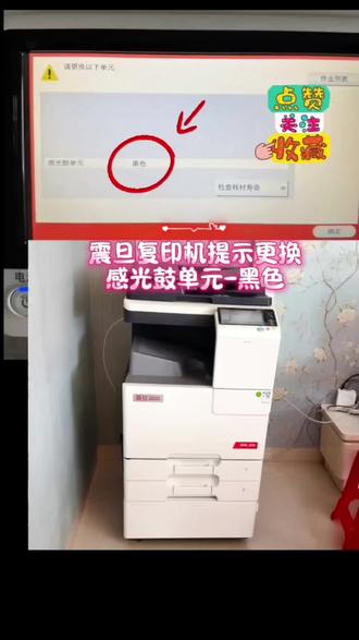 震旦复印机提示换黑色感光鼓?看这里→ 最近遇到震旦复印机提示更换黑色感光鼓的问题?其实不止震旦,柯美、新都、理光、佳能、京瓷、东芝、夏普、汉光、奔图、立思辰这些品牌的打印机/复印机,不管是打印不了、效果差,还是需要换硒鼓、定影器、搓纸轮这类配件,亦或是硒鼓、粉盒等耗材,我这边都能搞定~
坐标丽水,专业做办公设备租赁、销售和维修,覆盖丽水九县市哦!电脑、监控、打印机、复印机、大屏一体机,还有硒鼓、碳粉这些耗材配件,全都能送货上门,安装、维修、调试一条龙服务~
有需要的伙伴可以私信或留言找我呀!#打印机##复印机维修 ##复印机#打印机维修#复印机租赁