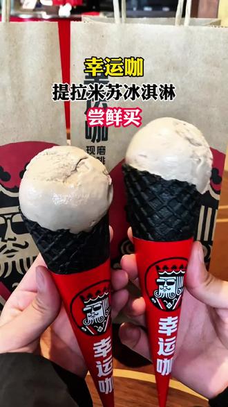 幸运咖提拉米苏冰淇淋嘎嘎好吃 #幸运咖 #美食 #跨年团购节 #春节倒计时 @抖音小助手 @抖音粉条 @抖音集团