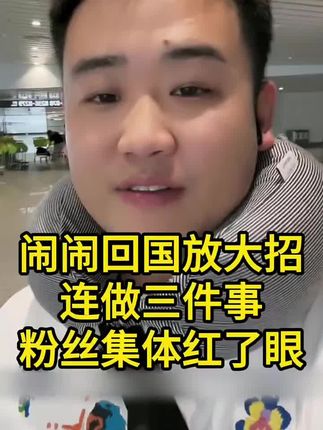 闹闹回国放大招,连做三件事,让粉丝集体红了眼 #姜闹闹 #姜闹闹非洲十年 #姜闹闹海外十年 #好物分享