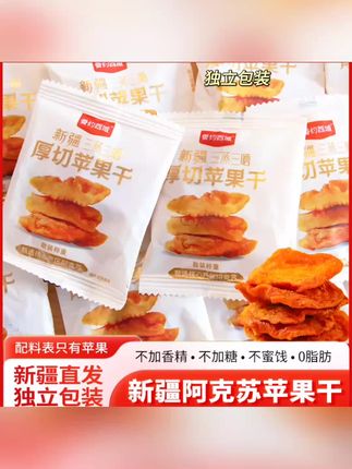 三蒸三晒苹果干新疆阿克苏香甜软糯零食独立包装山姆苹果脯#今天你补了吗 #春花牌 #重磅回归 #今天你补了吗 #今天你补了吗