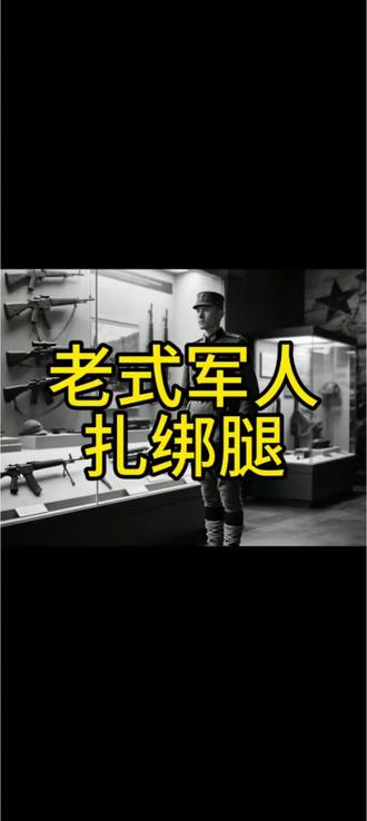 老式军人扎绑腿