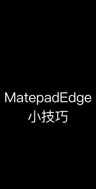 matepadedge小技巧分享#华为#matepadedge#华为双形态平板