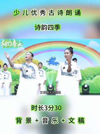 少儿优秀古诗词朗诵#古诗词比赛 #校园文艺汇演#一等奖#少儿口才#春天里的诗词