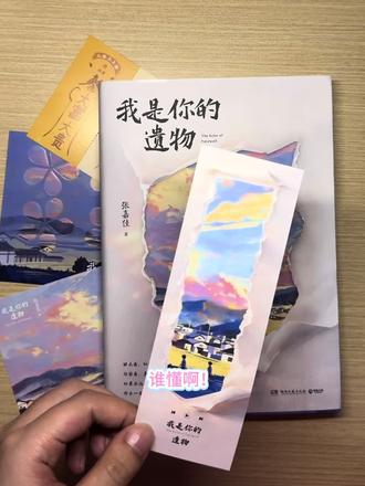 张嘉佳的浪漫,连赠品都不肯敷衍! #我是你的遗物 #张嘉佳四部曲 #书籍细节 #温柔文案#书籍笔记分享