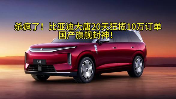 杀疯了!比亚迪大唐20天狂揽10万订单,国产旗舰封神!
#国产新能源车崛起 #创作者中心 #创作灵感 #比亚迪大唐 #比亚迪