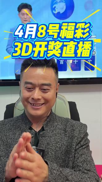 4月8号中国福利彩票3D开奖直播 4月8号中国福利彩票3D开奖直播#彩票 #福彩 #运气爆棚 #接好运 #开奖结果