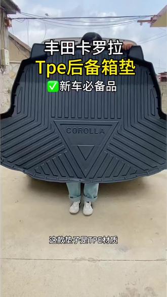 #tpe后备箱垫 #卡罗拉双擎 卡罗拉专用后备箱垫,环保tpe材质无异味,防水耐磨,安装简单,更加方便清洁打理,新车必备用品。#汽车好物 #汽车用品