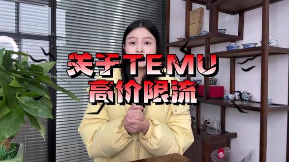 #高价限流 #TEMU