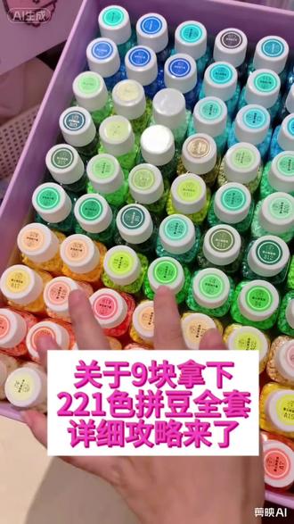 关于9块拿下221色拼豆全套详细攻略来了#拼豆工具 #221色拼豆大礼包 #益智拼豆套装 #拼豆