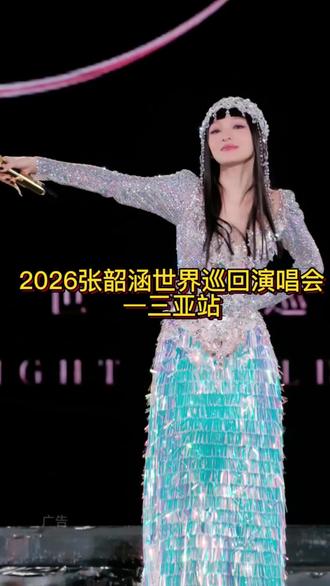 #演唱会 #舞台 #舞台现场 #张韶涵寓言世界巡回演唱会 #张韶涵 女明星现场展示“快速换装”! 真的每一场都有不一样...2026张韶涵世界巡回演唱会—三亚站