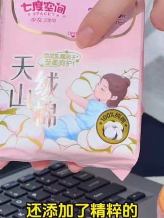 精致女生看过来,姐妹们都在囤的,用一次就爱上啦,拒绝尴尬,还你清爽舒适! #七度空间 #天山长绒棉卫生巾 #姨妈巾