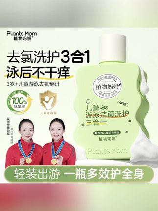 植物妈妈去氯三合一洁面沐 浴洗发夏季玩水游泳儿童#洗护好物 #洗护用品 #用了都说好#去氯沐浴露 #游泳必备@DOU+小助手