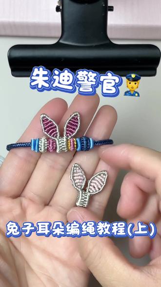 朱迪警官、兔子耳朵教程 #手工编织零基础教学 #编绳教程 #朱迪 #疯狂动物城 #兔子警官