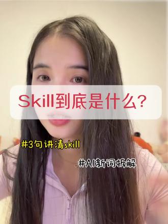 最近都在聊Skill,24出生25爆火,它到底是什么?AI新词拆解:Skill (第一期)#ai #aiagent #skills #skill #人工智能