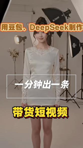 用豆包、DeepSeek短视频带货居然也能“作弊”#短视频带货#电商创业#AI#自媒体运营#电商干货
